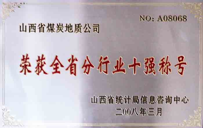 全省分行業十強